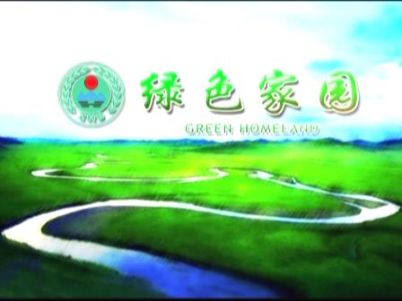 《绿色家园》环保电视栏目