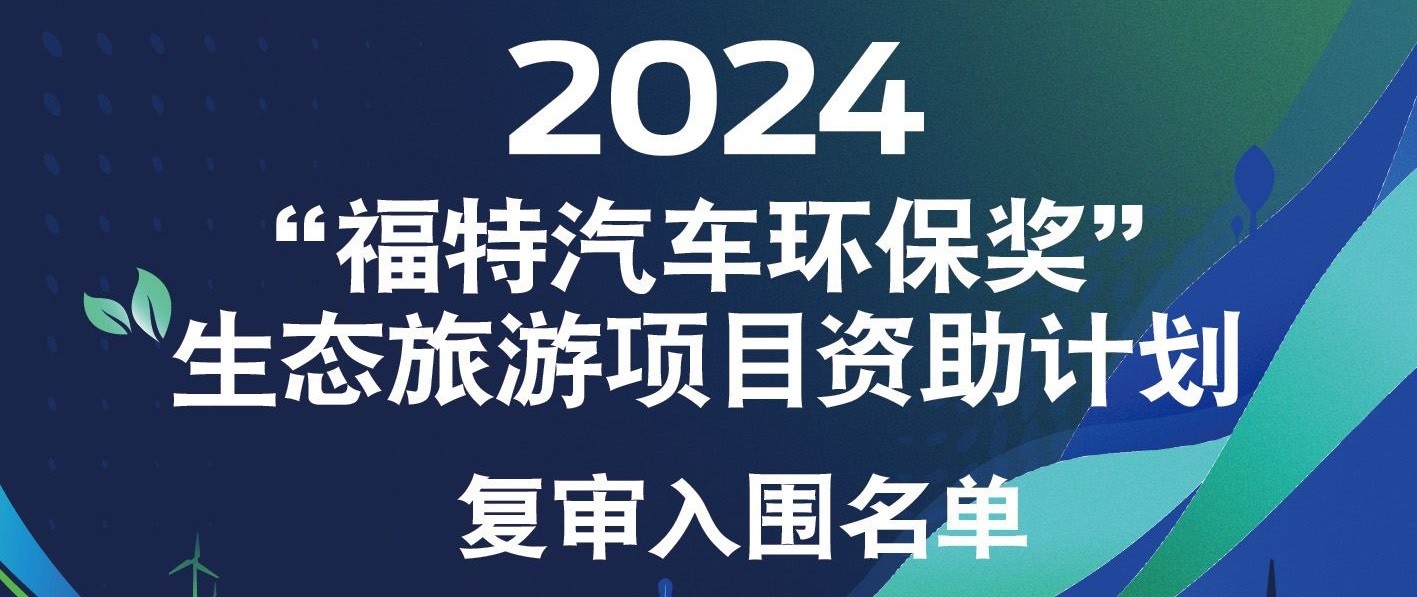 2024“福特汽车环保奖”复审入围名单公布