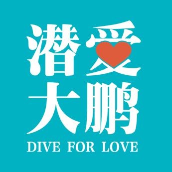 深圳市大鹏新区珊瑚保育志愿者联合会
