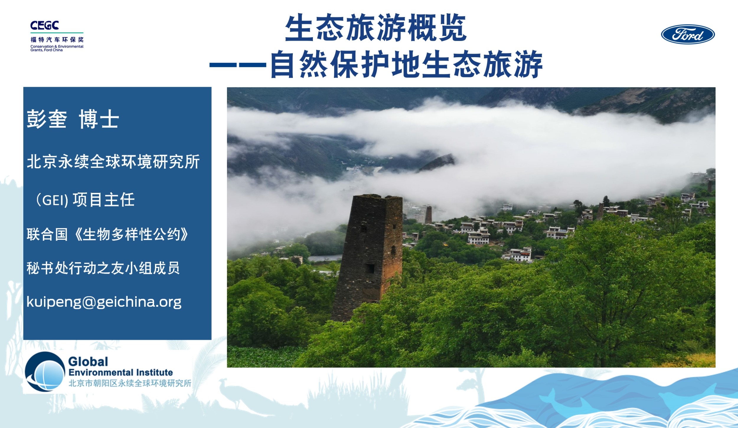 生态旅游概览——自然保护地生态旅游