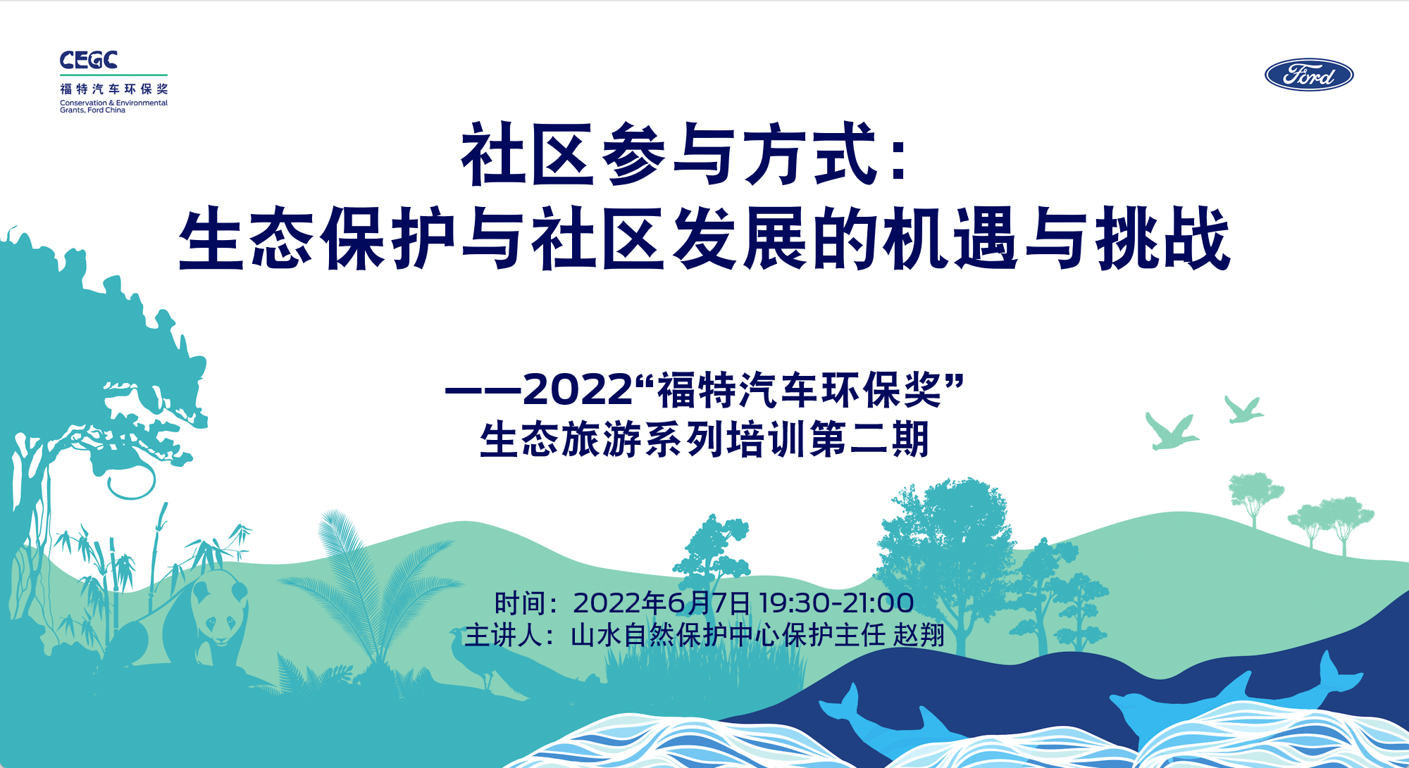 生态保护与社区发展的机遇与挑战：以昂塞大猫谷自然体验项目为例