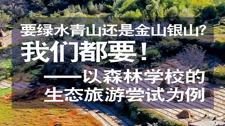 要绿水青山还是金山银山？我们都要——以森林学校的生态旅游尝试为例