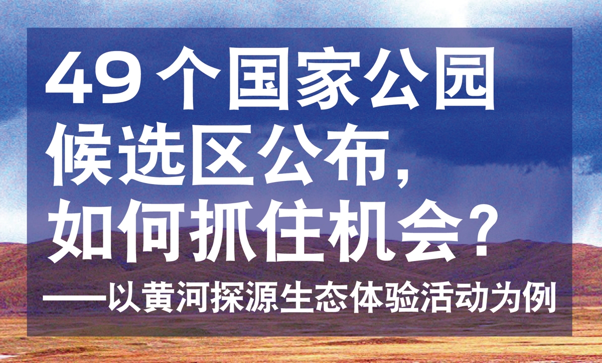 49个国家公园候选区公布，如何抓住机会：以黄河探源生态体验活动为例