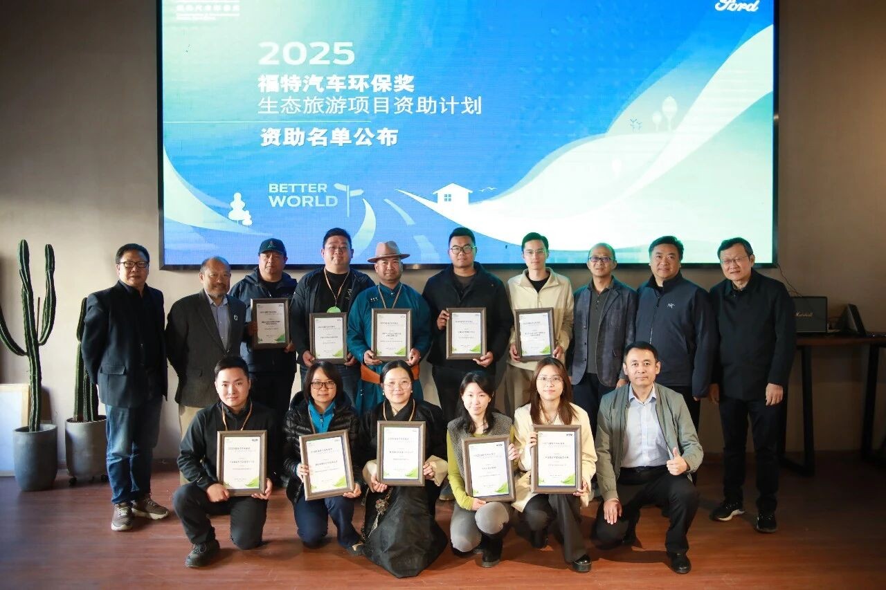 2025“福特汽车环保奖”资助名单正式出炉